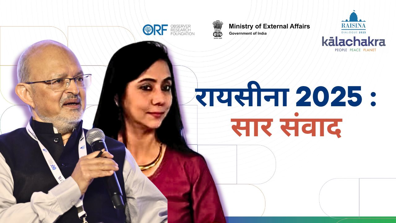 Ideas Pod: रायसीना 2025 : सार संवाद